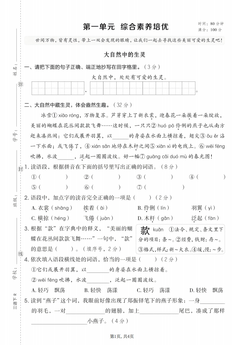 26春三年级下册语文第一单元综合素养培优卷-985文库