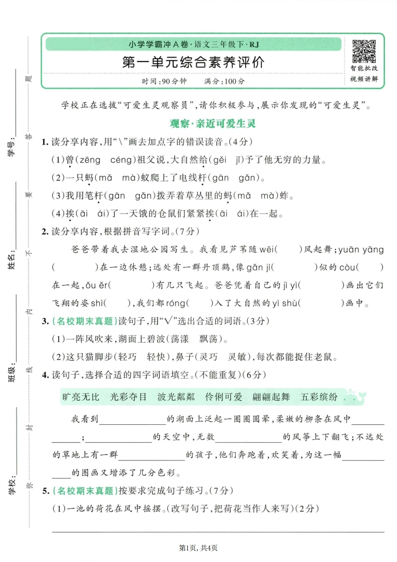 26春三年级下册语文第一单元综合素养评价-985文库