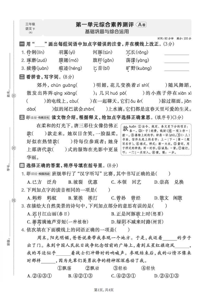 26春三年级下册语文第一单元综合素养评测A卷-985文库