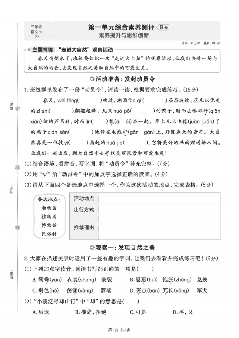 26春三年级下册语文第一单元综合素养评测B卷-985文库