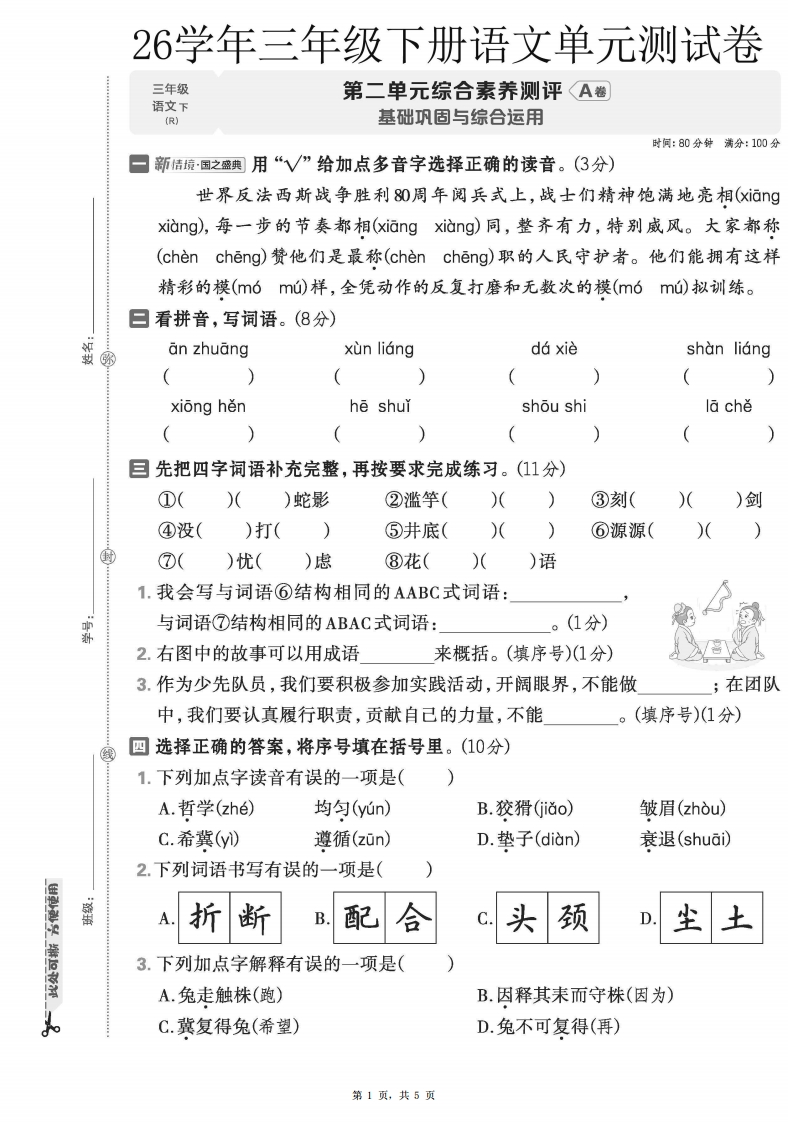 26春三年级下册语文第二单元综合素养A卷含答案-985文库