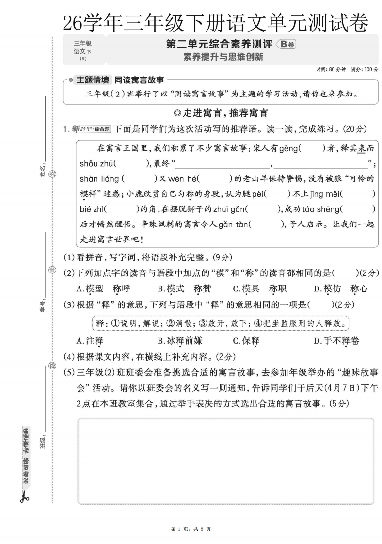 26春三年级下册语文第二单元综合素养B卷含答案-985文库