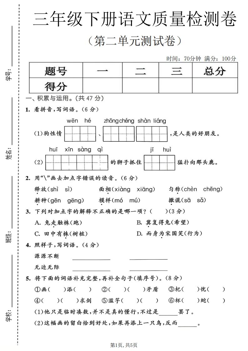 26春三年级下册语文第二单元质量检测卷含答案-985文库