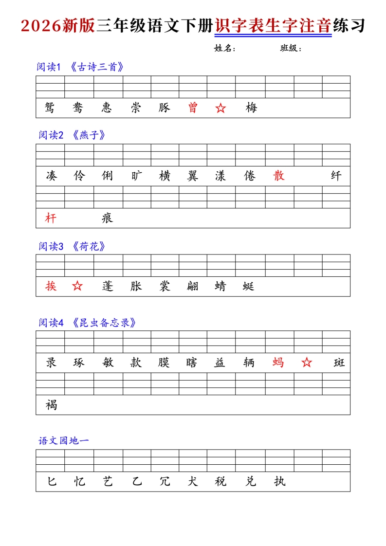 26春三年级下册语文识字表注音练习7页-985文库