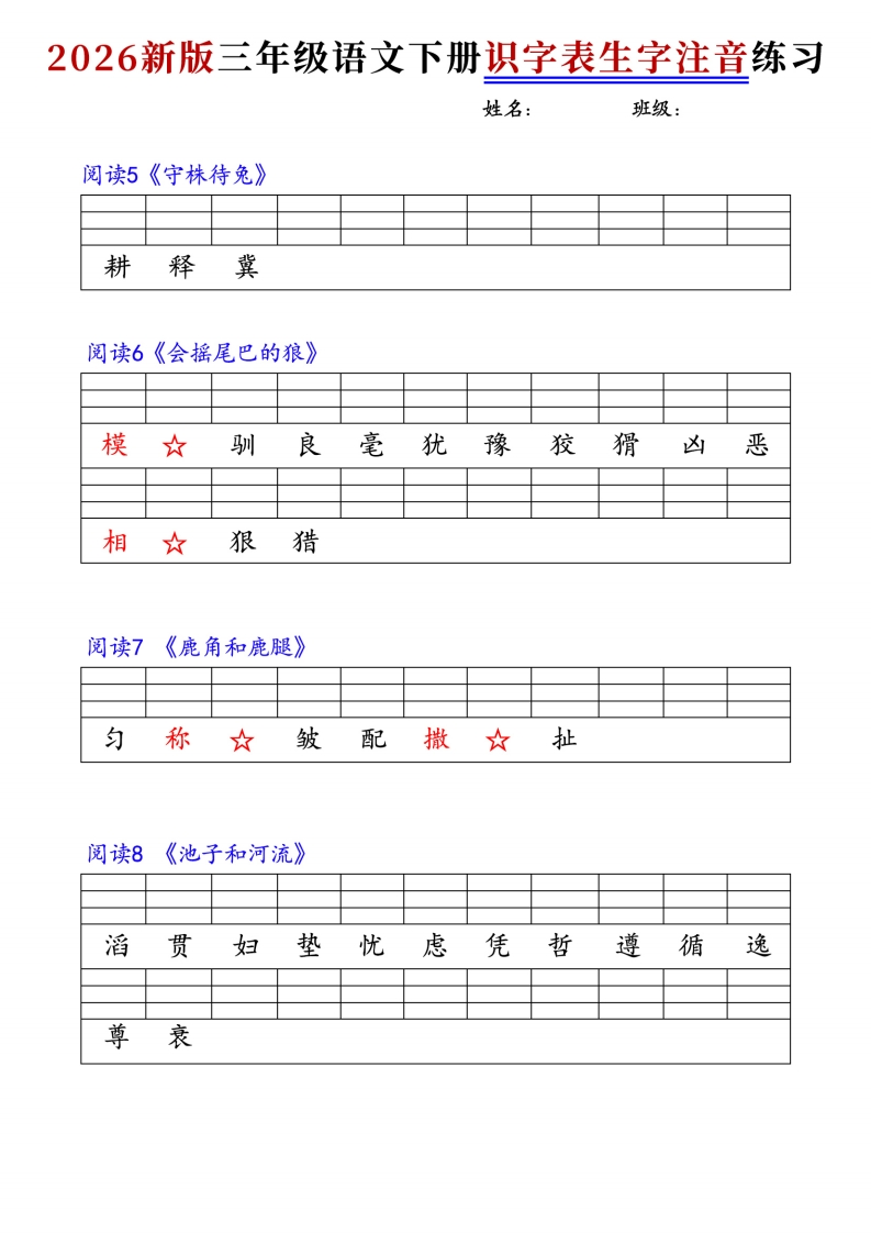 图片[3]-26春三年级下册语文识字表注音练习7页-985文库