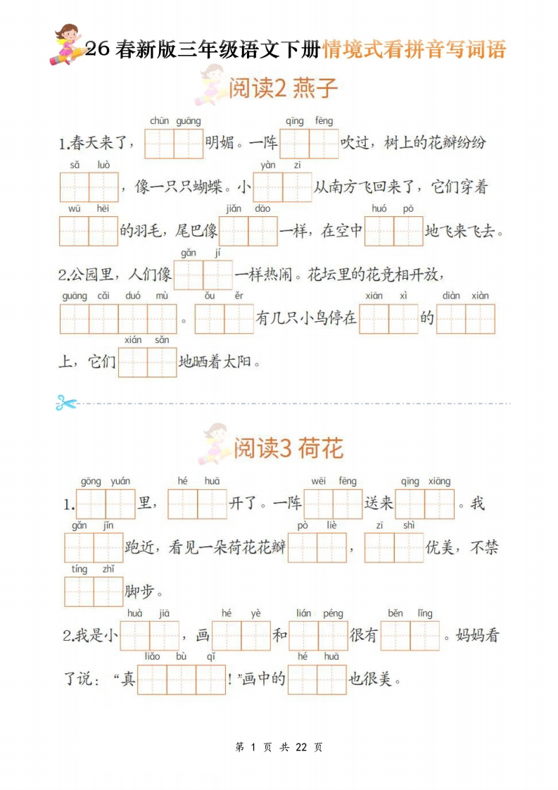 26春三年级语文下册《情境式看拼音写词语》-985文库