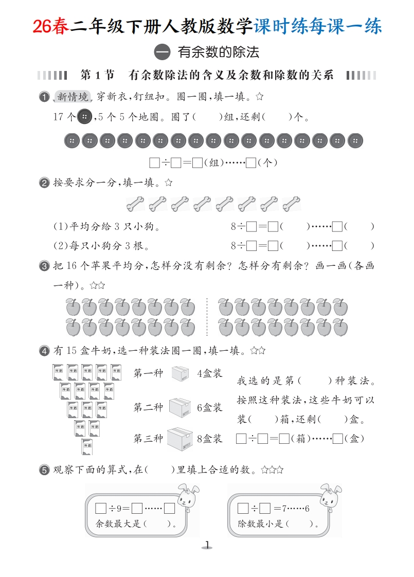 26春二年级下册人教版数学课时练每课一练（含答案24页）-985文库