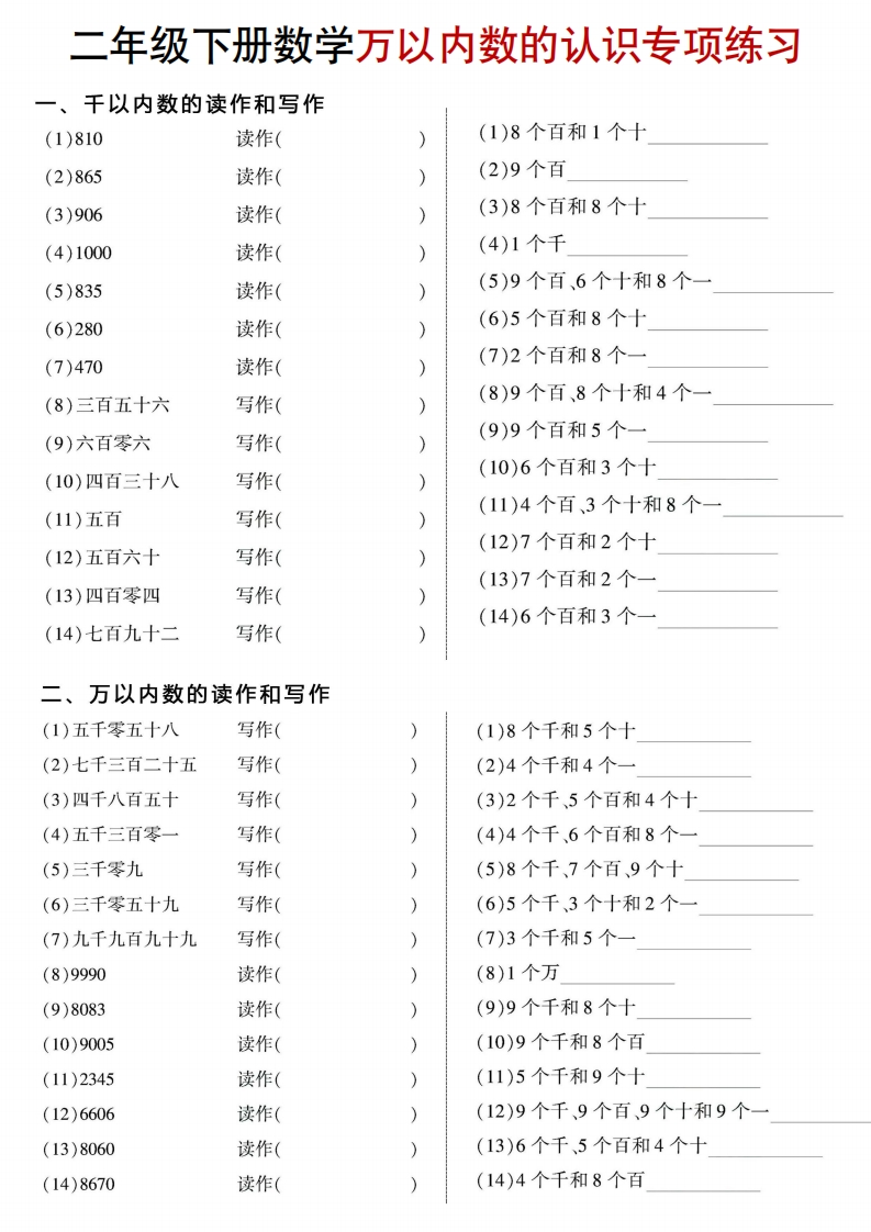 26春二年级下册数学《认识万以内数》专项练习-985文库