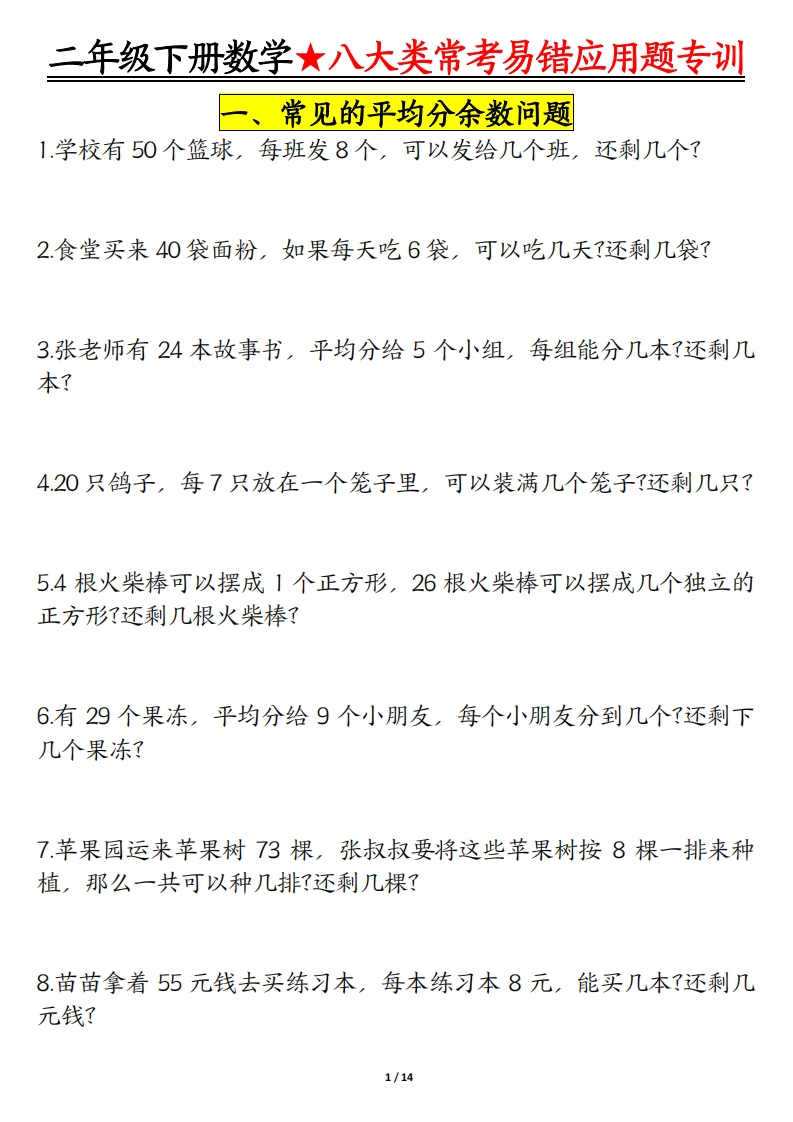 26春二年级下册数学常考8种易错应用题-985文库
