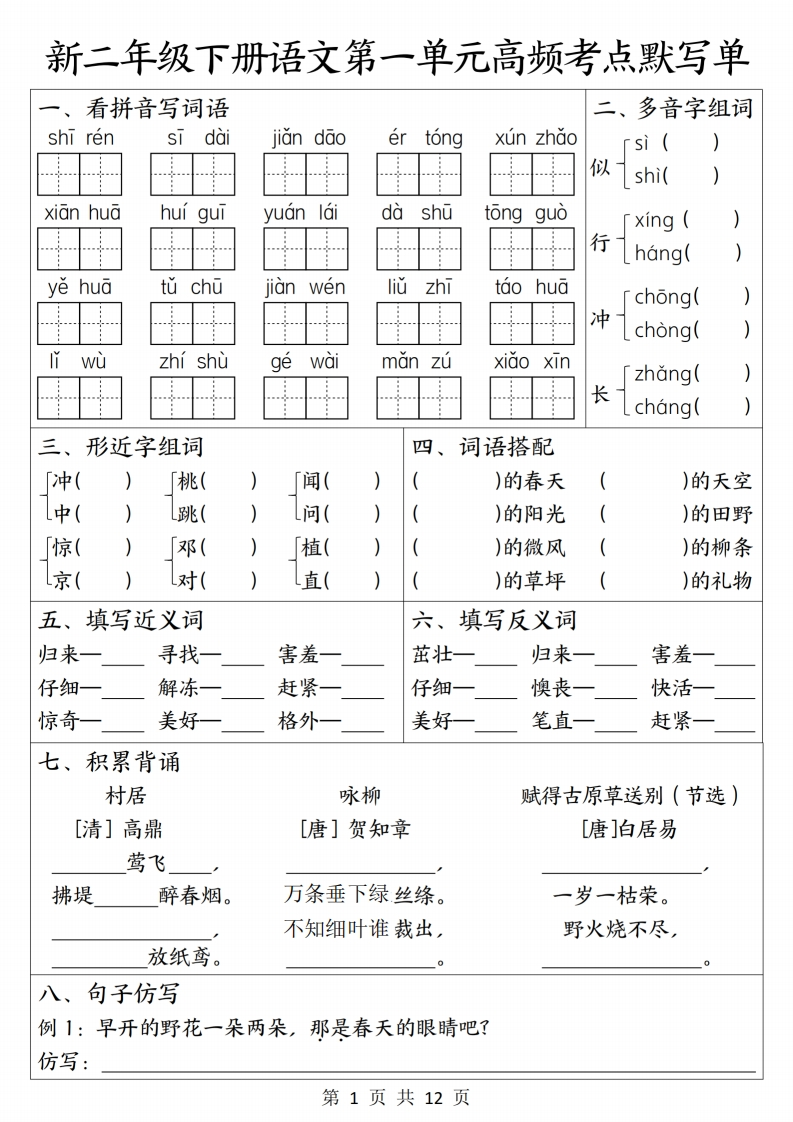 26春二年级下册语文1-4单元高频考点默写单含答案-985文库
