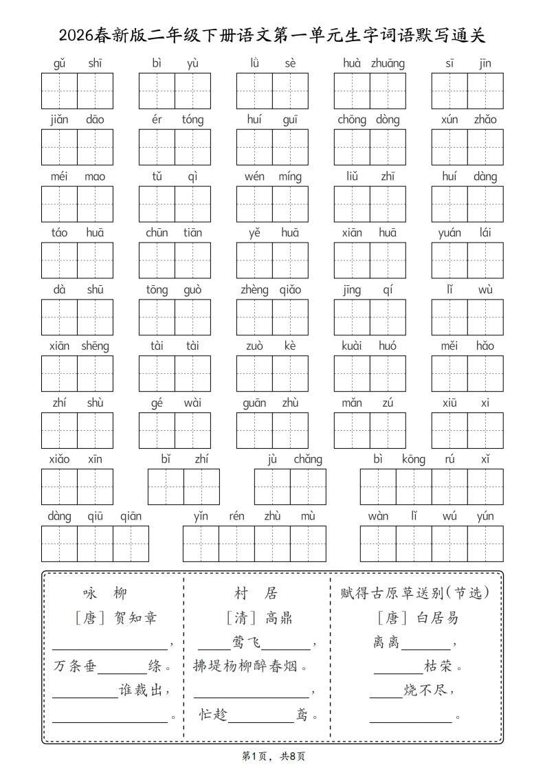 26春二年级下册语文1-8单元生字词语默写通关练习-985文库