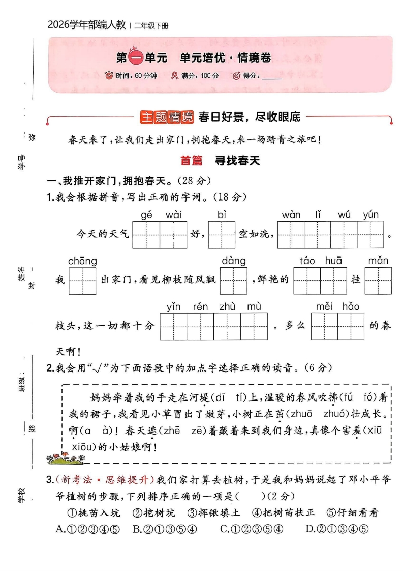 26春二年级下册语文单元培优情境卷（含答案）-985文库