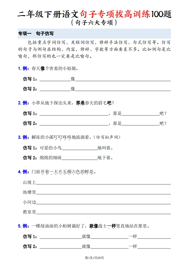 26春二年级下册语文句子专项拔高训练100题（六大专项含答案28页）-985文库
