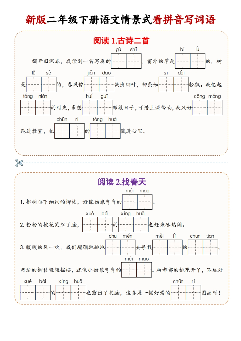 26春二年级下册语文景式看拼音写词语-985文库