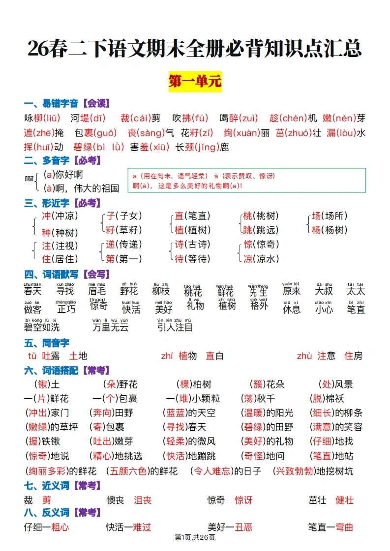 26春二年级下册语文期末复习全册知识点汇总-985文库