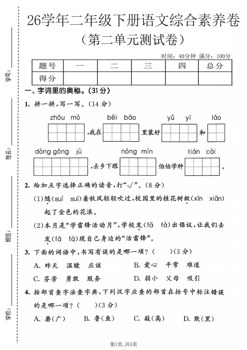 26春二年级下册语文第二单元测试卷综合素养测试卷含答案-2-985文库