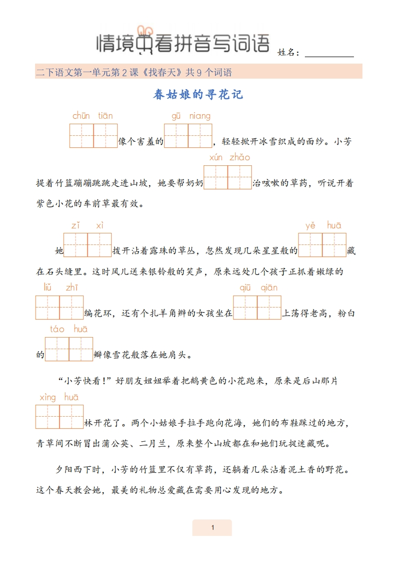 26春二年级语文下册《情境式看拼音写词语》情境中看拼音写词语(2)-985文库