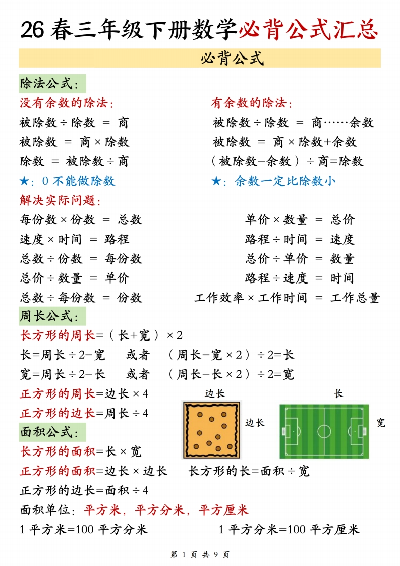 26春人教版三年级下册数学必背公式汇总.348e3924b0c866ea6f5ff801c55298af-985文库