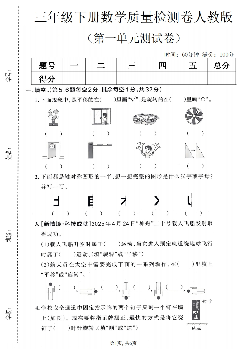 26春人教版三年级下册数学第一单元《生活中的运动现象》质量检测卷新情境题型（含答案）.9afcd818ffb5119295a3925c5b668454-985文库