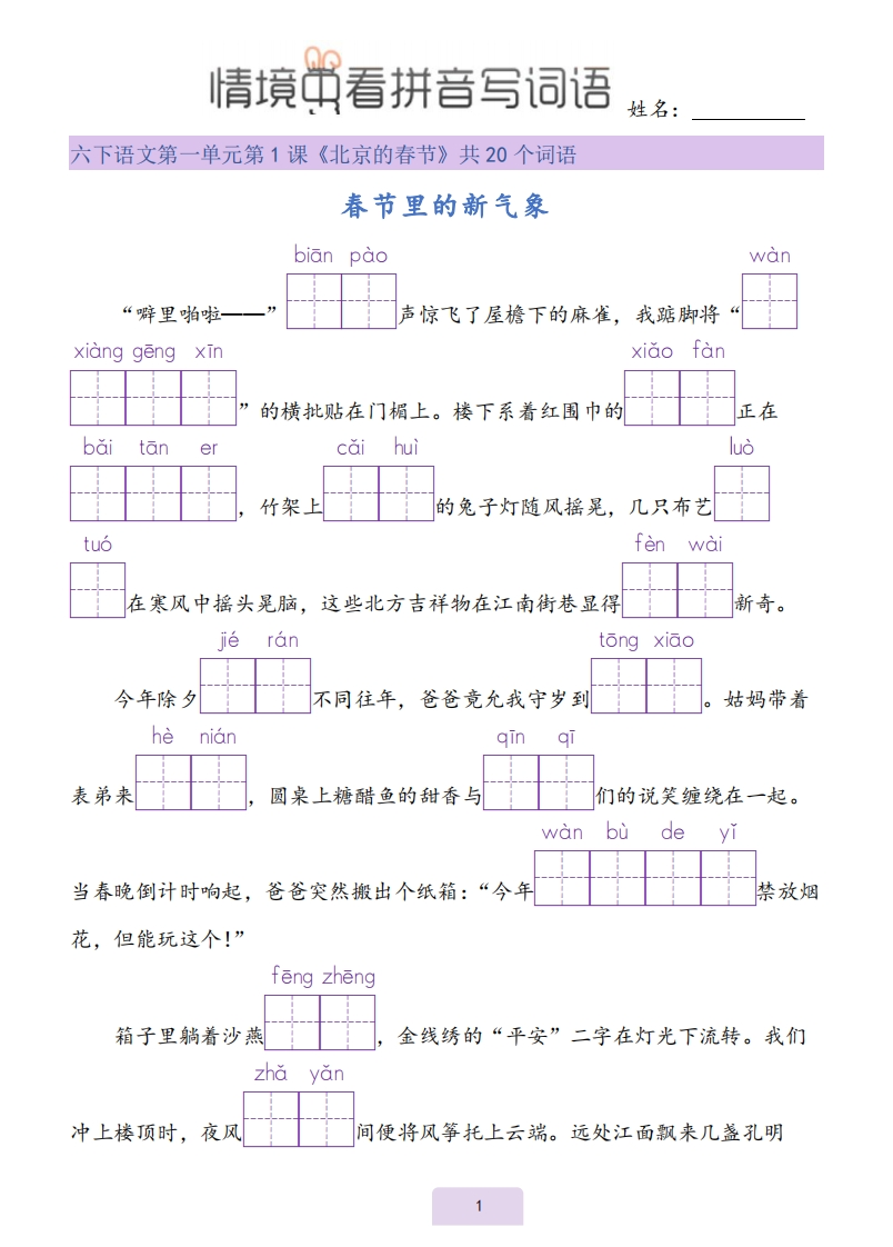 26春六年级语文下册《情境式看拼音写词语》-985文库