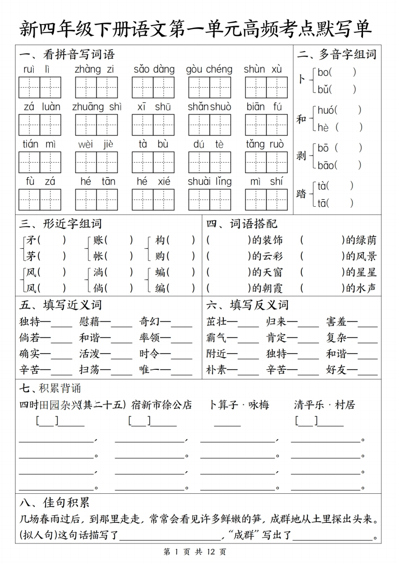 26春四年级下册语文1-4单元高频考点默写单含答案-985文库