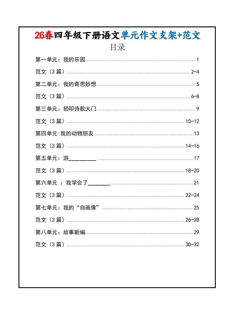 26春四年级下册语文1-8单元作文支架及范文（33页）.439a82676fbffdbfc6991623e90902b7-985文库