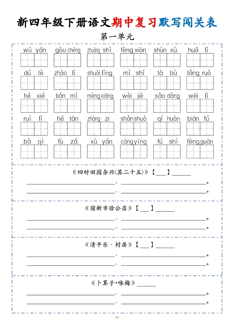 26春四年级下册语文期中复习默写闯关表-985文库