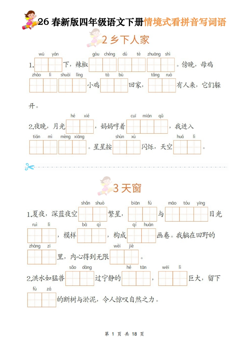 26春四年级语文下册《情境式看拼音写词语》-985文库