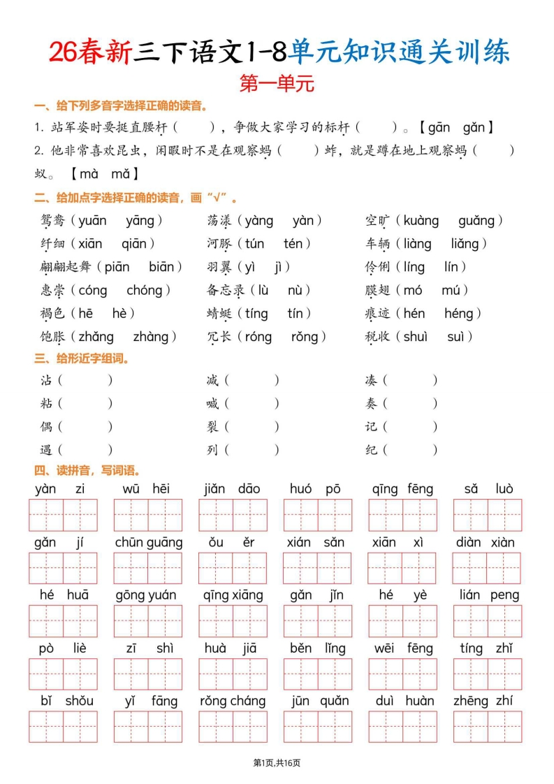26春新三下语文1-8单元知识通关训练(练习版16页）-985文库