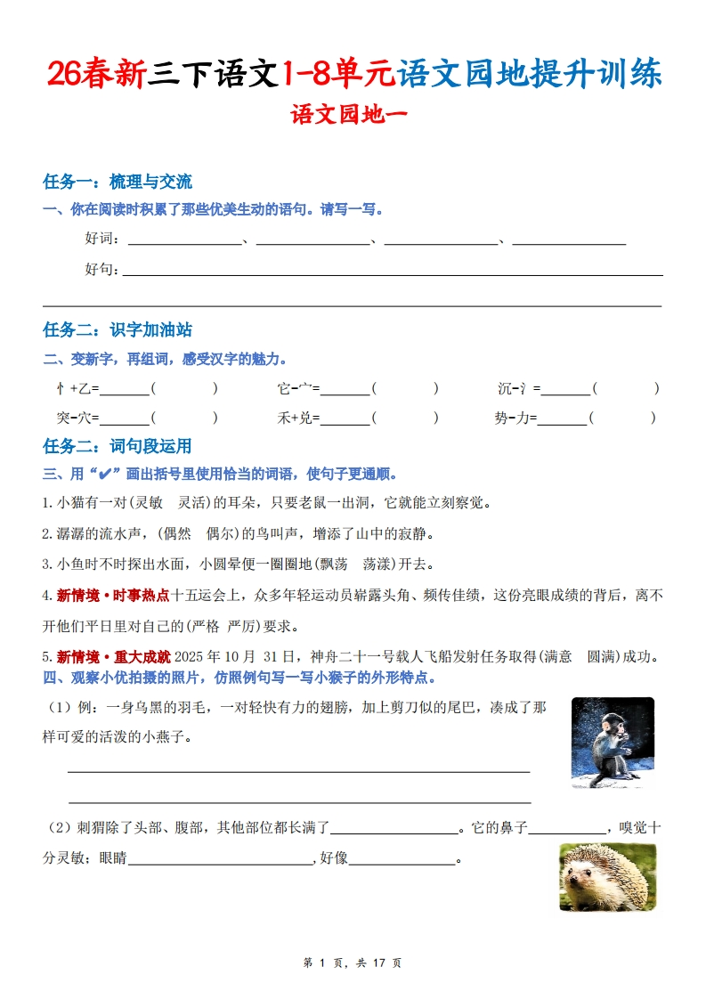 26春新三下语文1-8单元语文园地提升训练（含答案17页）-985文库