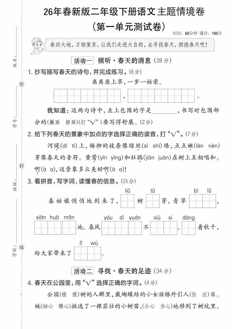 26春新二年级下册语文第一单元测试卷主题情境卷（含答案）.1e38374a49c639f3592d8e3e2772c7b2-985文库