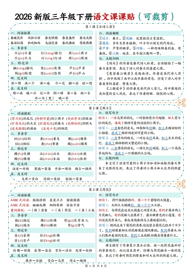26春新版三年级下册语文课课贴9页彩色版.c3eb1cdf828729e4e0d14fba91ba5c82-985文库