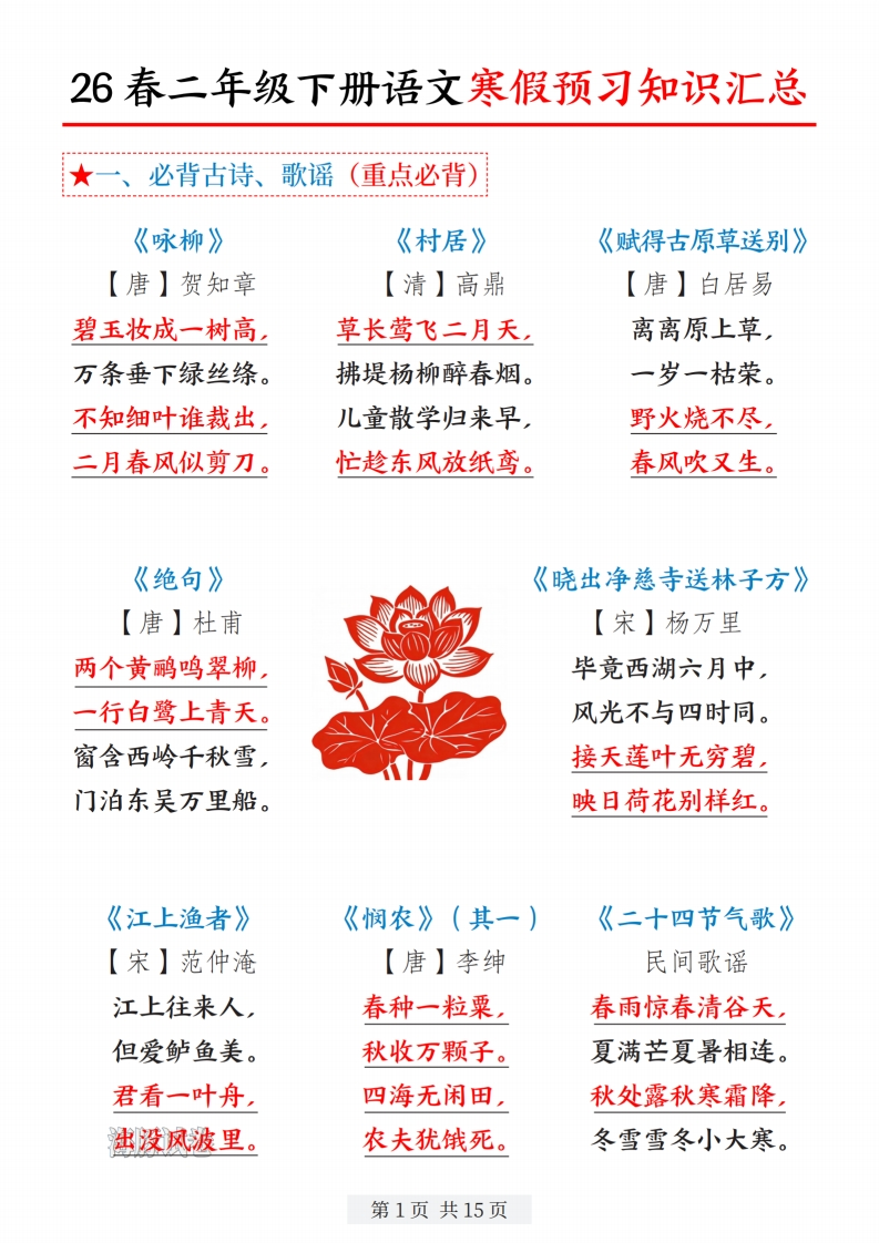 26春新版二年级下册语文寒假预习知识汇总-985文库