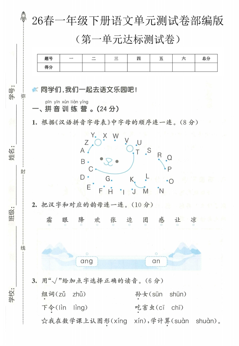 26春部编人教版一年级下册语文第一单元达标测试卷（含答案）.pdf-985文库