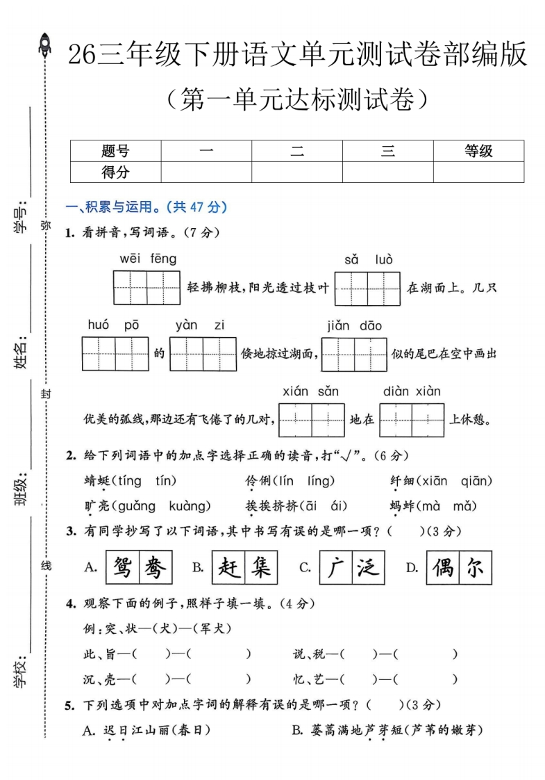 26春部编人教版三年级下册语文第一单元达标测试卷（含答案）.pdf-985文库