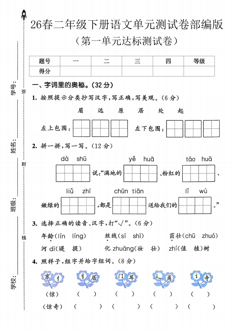 26春部编人教版二年级下册语文第一单元达标测试卷（含答案）-985文库