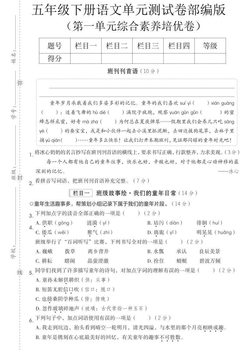 26春部编人教版五年级下册语文第一单元达标测试卷（含答案）.pdf-985文库