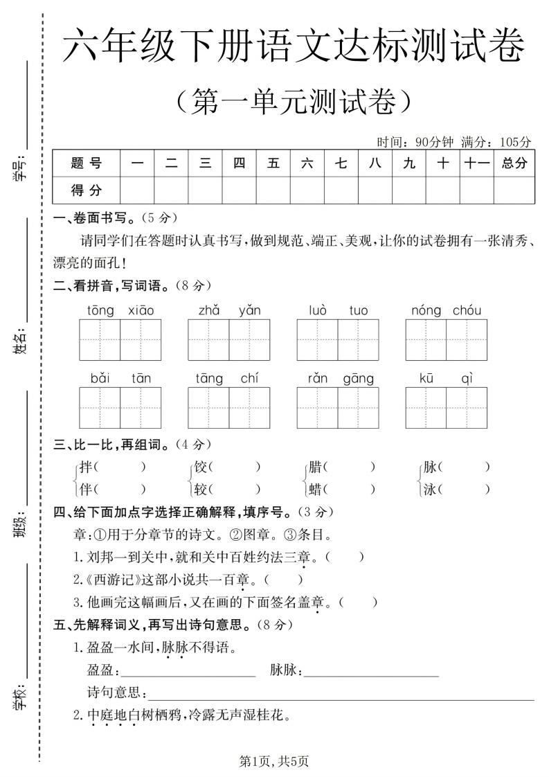 26春部编人教版六年级下册语文第一单元达标测试卷（含答案）.pdf-985文库