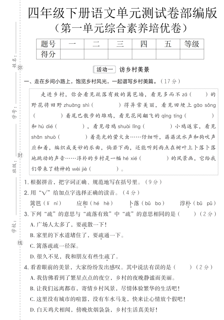 26春部编人教版四年级下册语文第一单元达标测试卷（含答案）.pdf-985文库