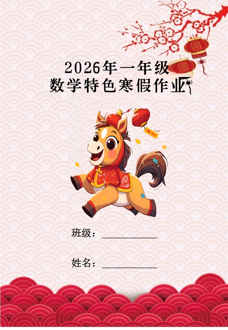 26春马年一年级数学寒假特色实践作业-985文库