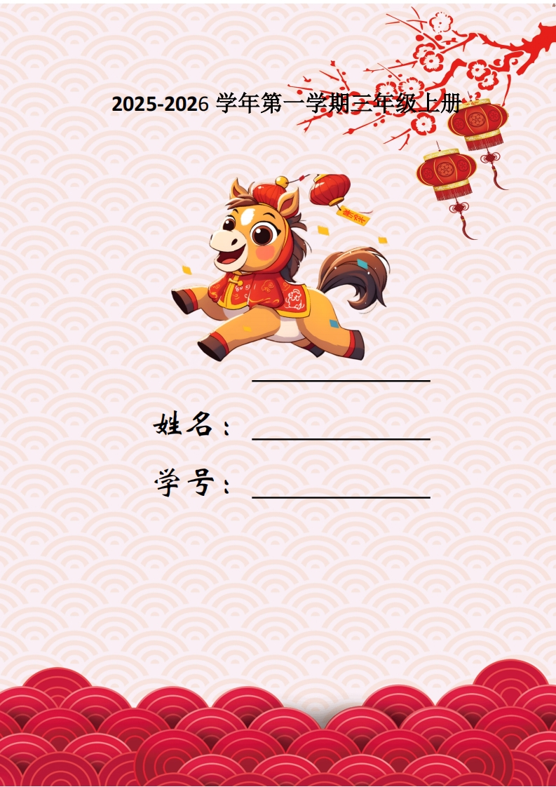 26春马年三年级数学寒假特色实践作业-985文库