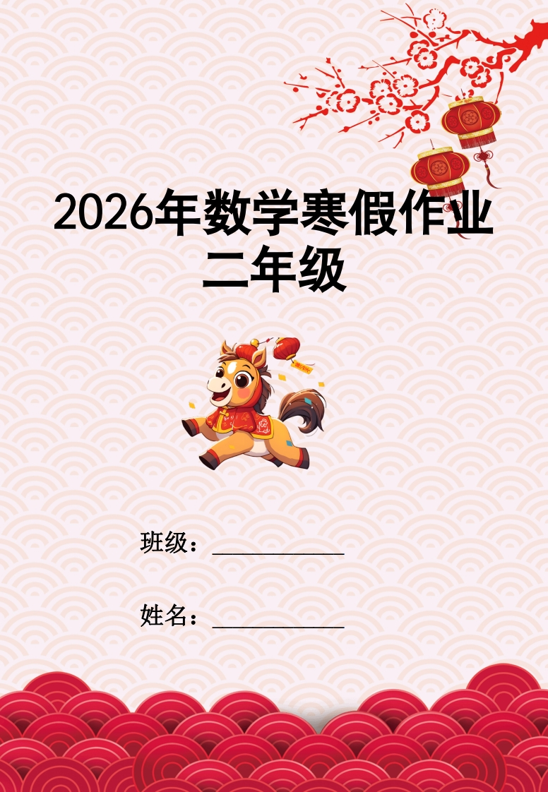 26春马年二年级数学寒假特色实践作业pdf共18页-985文库