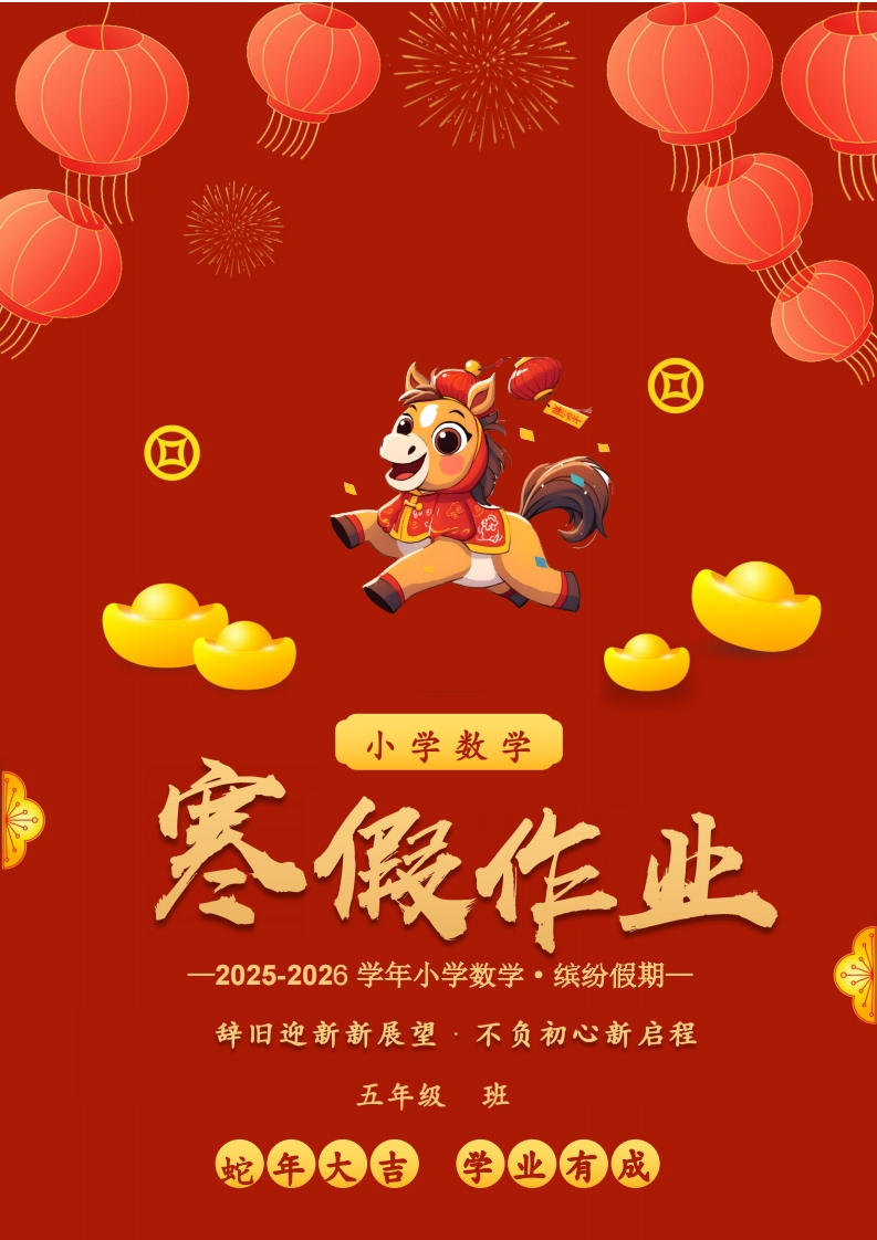 26春马年五年级数学寒假特色实践作业-985文库