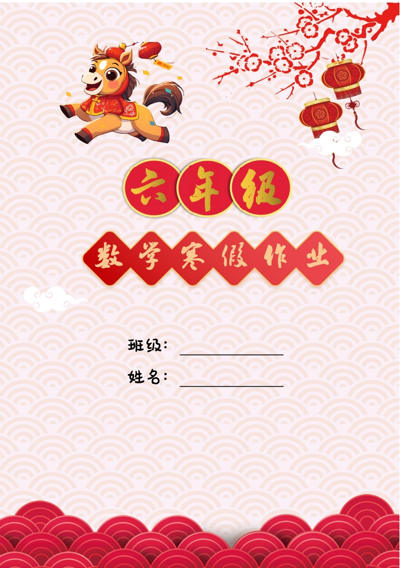 26春马年六年级数学寒假特色实践作业-985文库