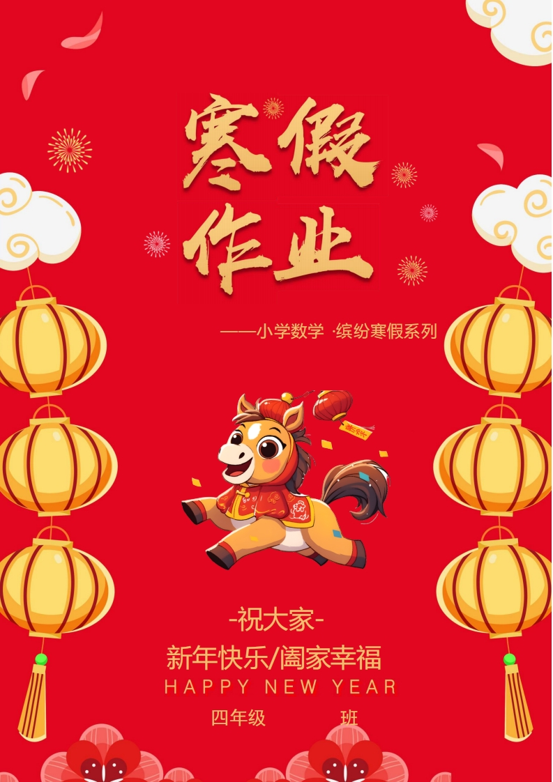 26春马年四年级数学寒假特色实践作业pdf-985文库