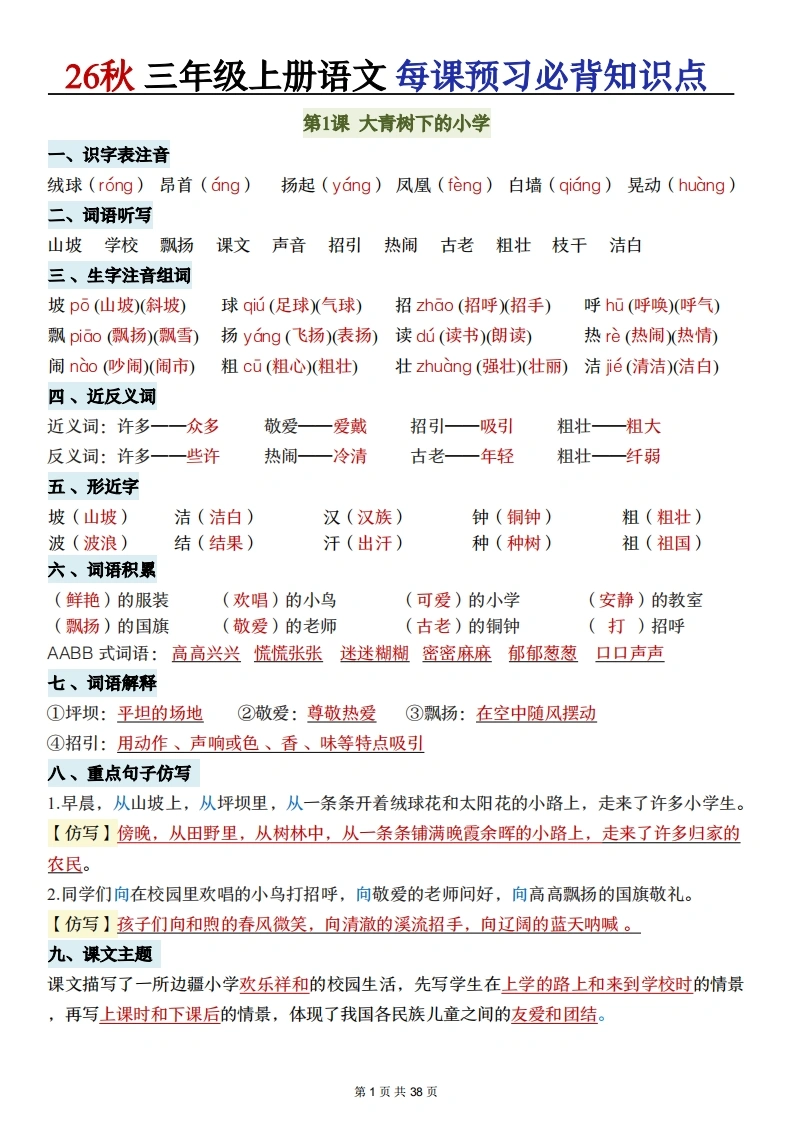 26秋三年级语文上册《每课必背知识点晨读》-985文库
