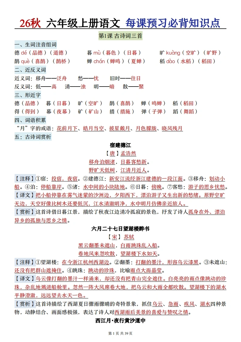 26秋六年级语文上册《每课必背知识点晨读》-985文库