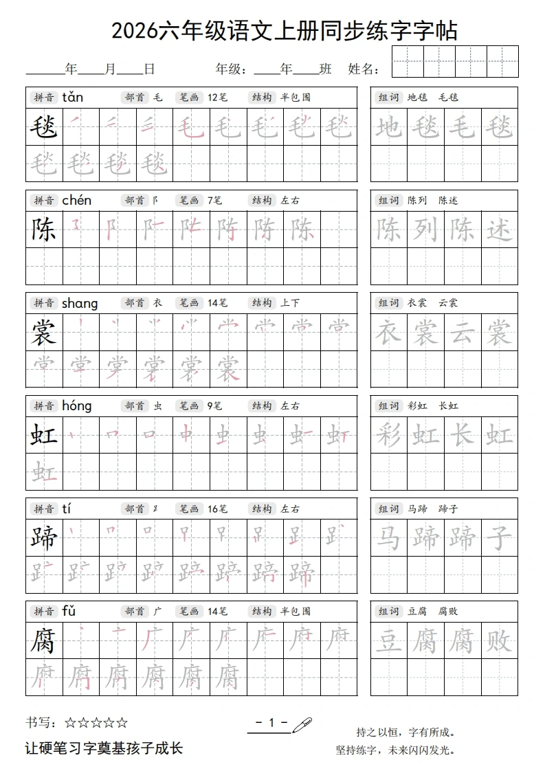 26秋六年级语文上册同步练字字帖-985文库
