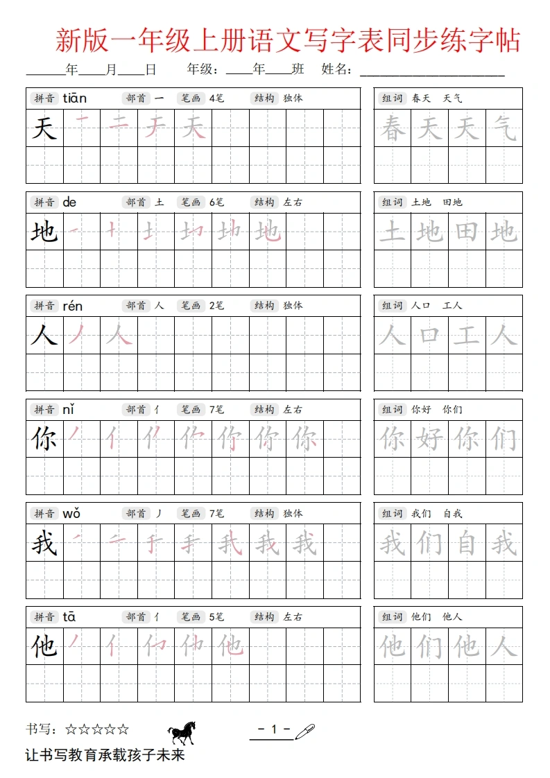 26秋新版一年级上册语文同步练字帖-985文库