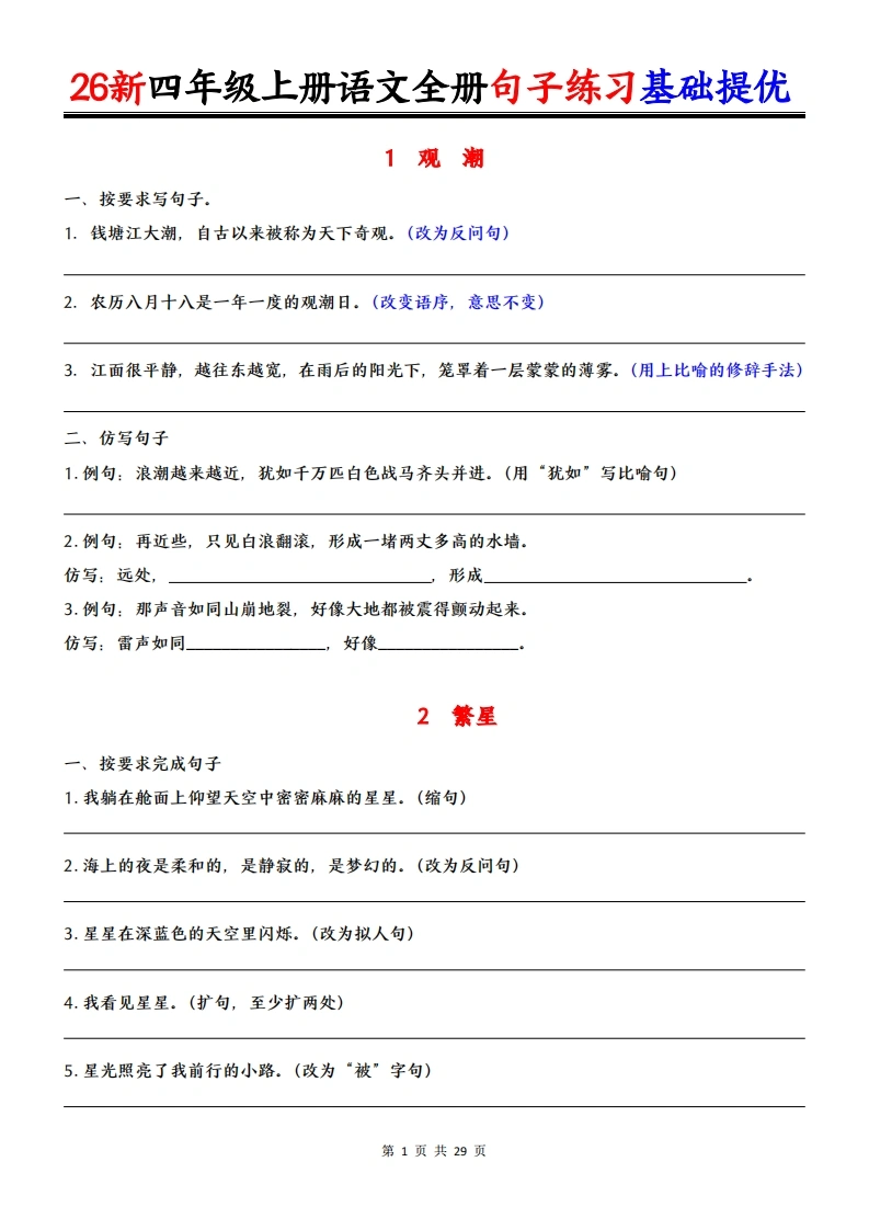 【26新四上语文全册句子练习基础提优（含答案38页-985文库